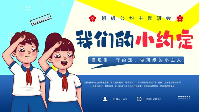 班级公约主题班会PPT我们的小约定含讲稿之动态PPT模板