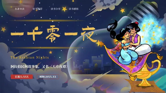《一千零一夜》名著导读好书推荐PPT课件
