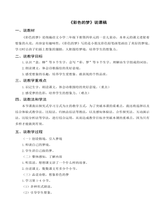 （说课稿）《彩色的梦》部编人教版二年级上册语文