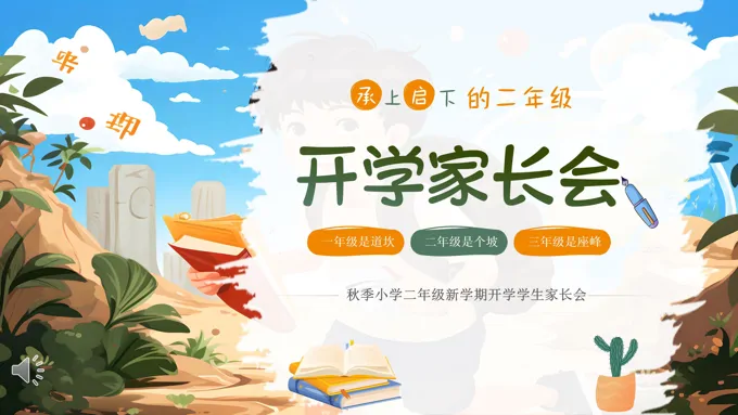2024新学期秋季开学小学二年级开学家长会PPT