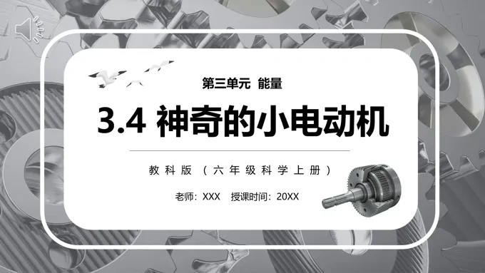 教科版六年级科学上册神奇的小电动机PPT模板-20页-大小17M