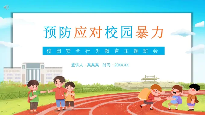 校园暴力ppt班会