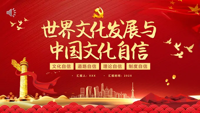 世界文化发展与中国文化自信PPT模板