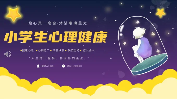 小学生心理健康主题班会PPT含讲稿