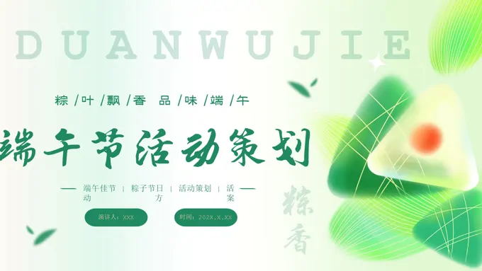 五月初五端午节活动策划PPT课件