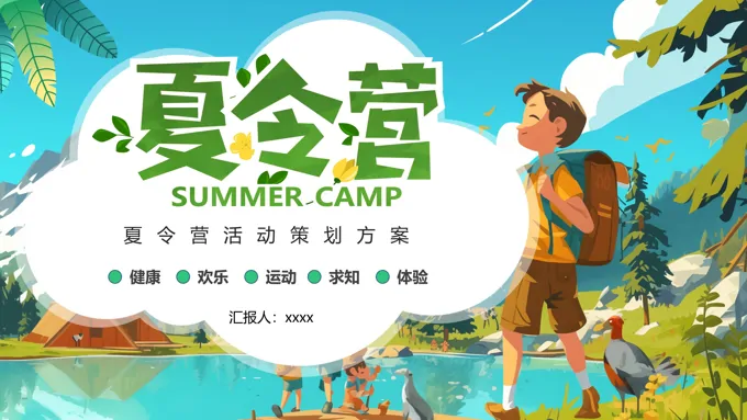 小学生夏令营活动策划方案夏令营ppt模板