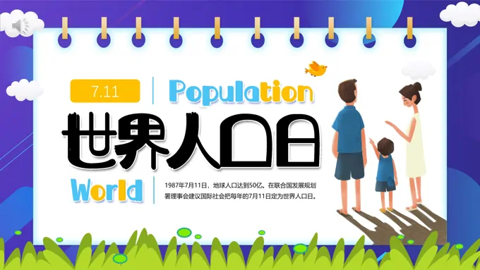 世界人口日知识宣传PPT课件模板之世界人口日ppt模板