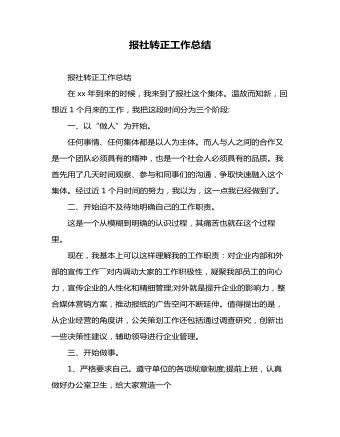 报社转正工作总结