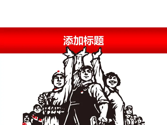文革剪纸风格PPT模板