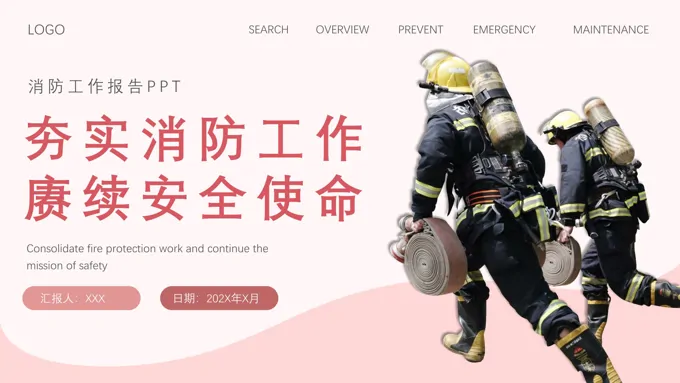 夯实安全使命消防工作总结汇报PPT