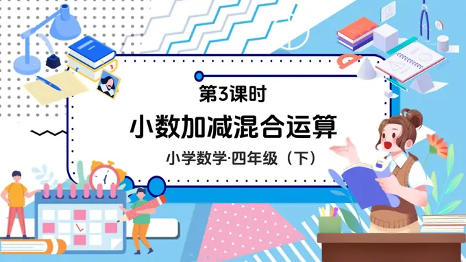 《小数加减混合运算》数学四年级下册第六单元PPT课件含教案