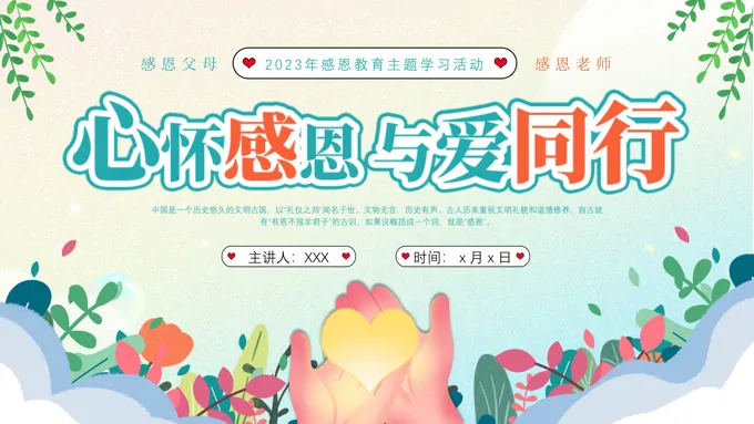 感恩教育主题班会感恩节PPT模板心怀感恩与爱同行