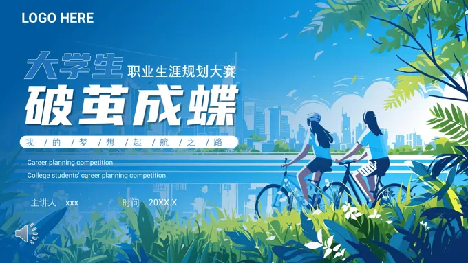 大学生职业规划大赛动态PPT含讲稿
