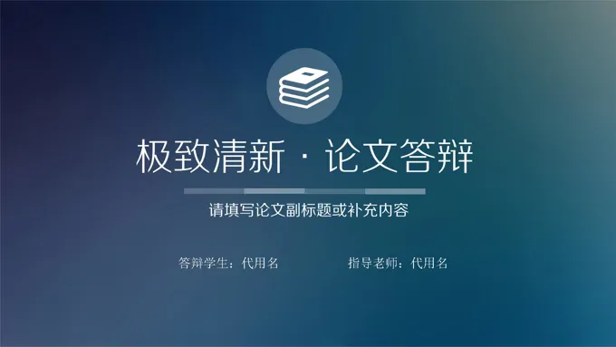 IOS风格清晰简约论文答辩PPT下载