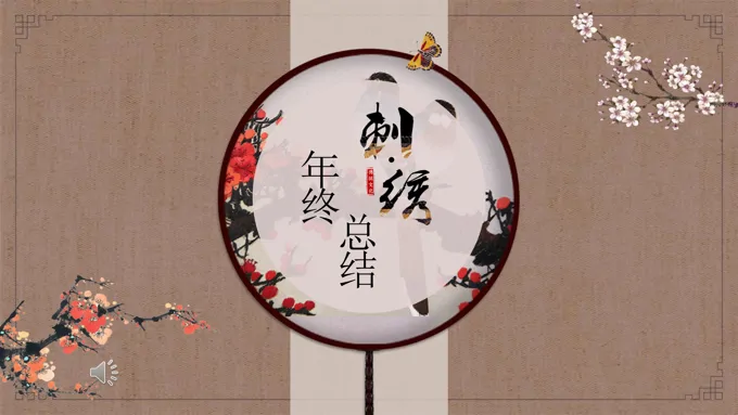 刺绣中国风工作总结汇报PPT模板