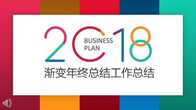 创意渐变年终总结工作汇报PPT模板