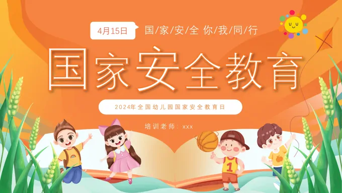 2024年幼儿园国家安全教育日主题班会PPT之国家安全教育日ppt模板