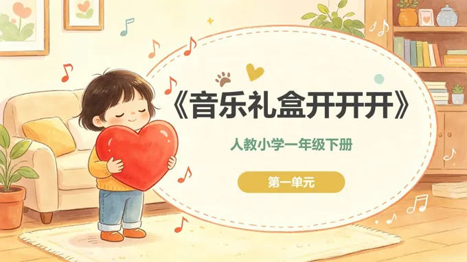 一年级音乐下册人教 第一单元《音乐礼盒开开开》ppt课件（教案）