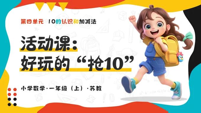 活动课：好玩的“抢10”（教学课件）（新教材）数学一年级上册苏教ppt课件（教案+分层作业+学习任务单）