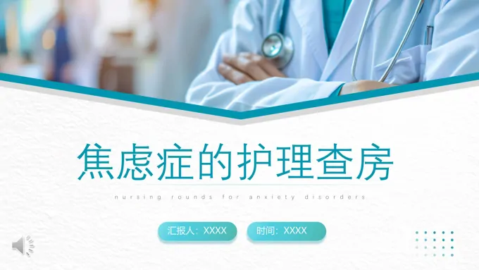 焦虑症患者的护理查房PPT课件含讲稿