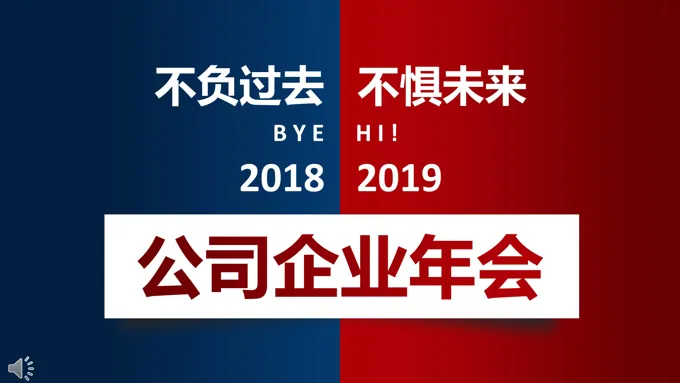 快闪年会PPT模板