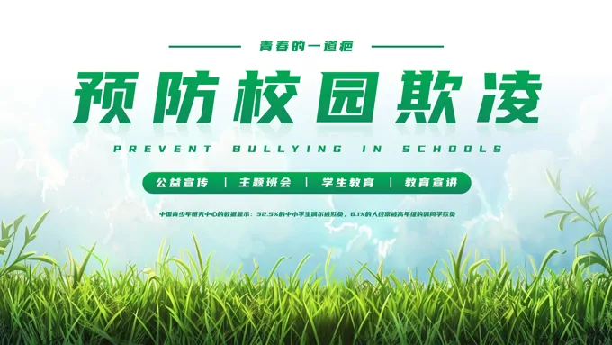 预防校园欺凌安全教育ppt主题班会含讲稿