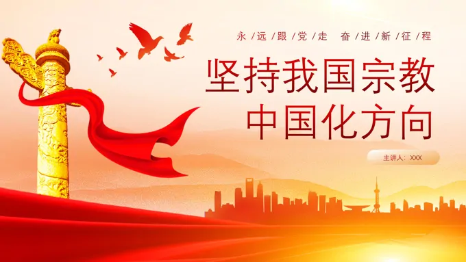 坚持我国宗教中国化方向宣传PPT专题党课含讲稿