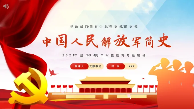 中国人民解放军简史PPT