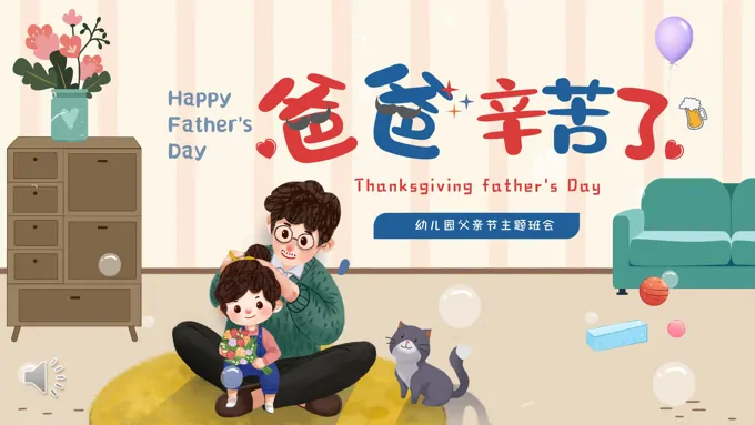 父亲节快乐主题班会PPT