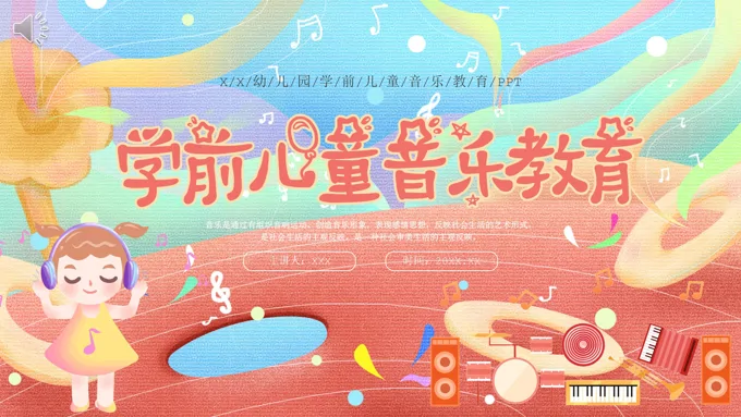 学前儿童音乐教育PPT课件模板小清新风格
