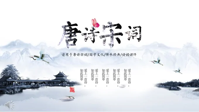 国学文化唐诗宋词诗词课件PPT模板