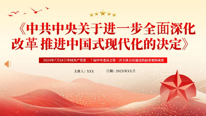 二十届三中全会《决定》PPT专题党课
