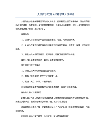 大班音乐欣赏《红色歌曲》说课稿
