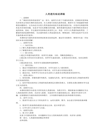 人教版高中生物必修2人类遗传病说课稿