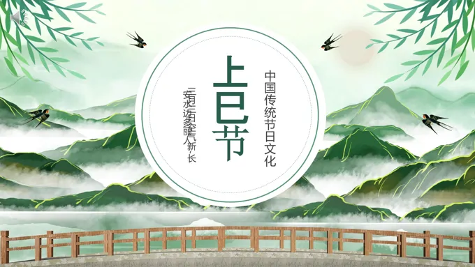 上巳节文化PPT之上巳节ppt模板