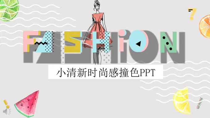 小清新时尚炫彩风格工作总结汇报PPT模板