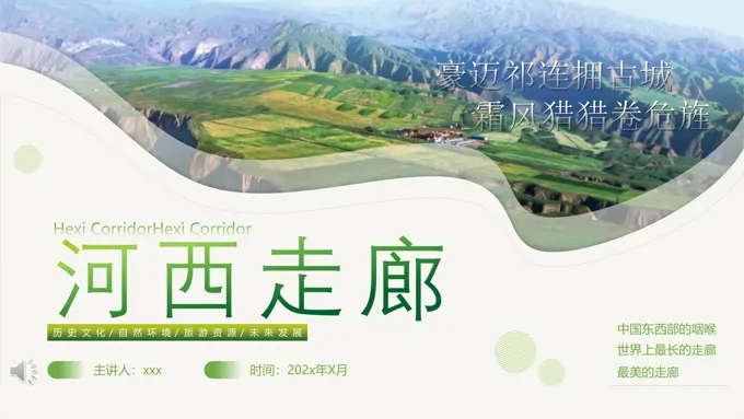河西走廊旅游旅行游玩游记PPT