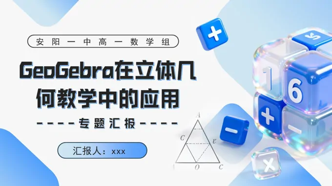 GeoGebra在立体几何教学中的应用PPT课件含讲稿