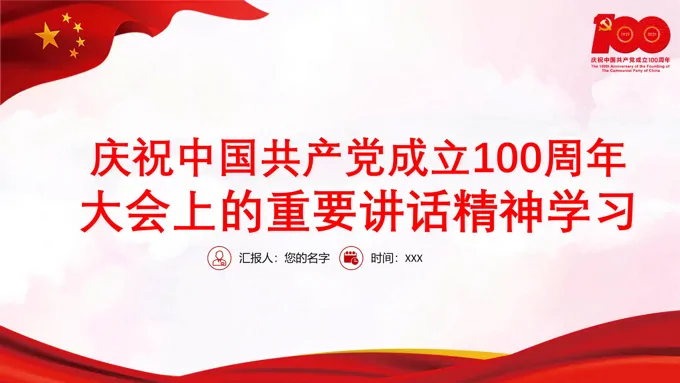 庆祝中国共产党成立100周年大会上的重要讲话精神学习PPT