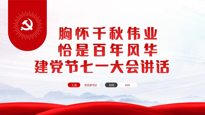 建党节七一大会讲话PPT