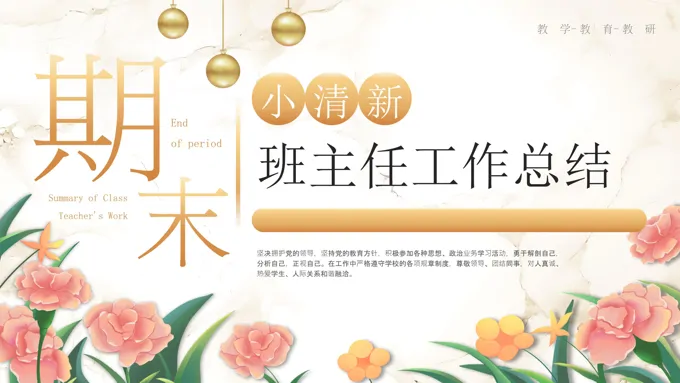 班主任个人工作学期末总结汇报PPT含讲稿