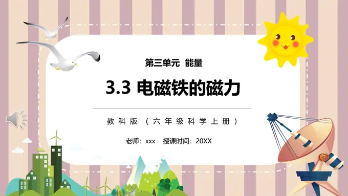 电磁铁的磁力PPT课件模板教科版六年级科学上册