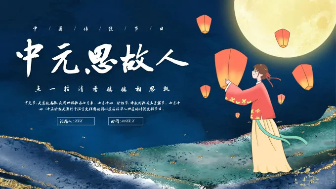 七月十五中元节节日介绍中元节ppt模板