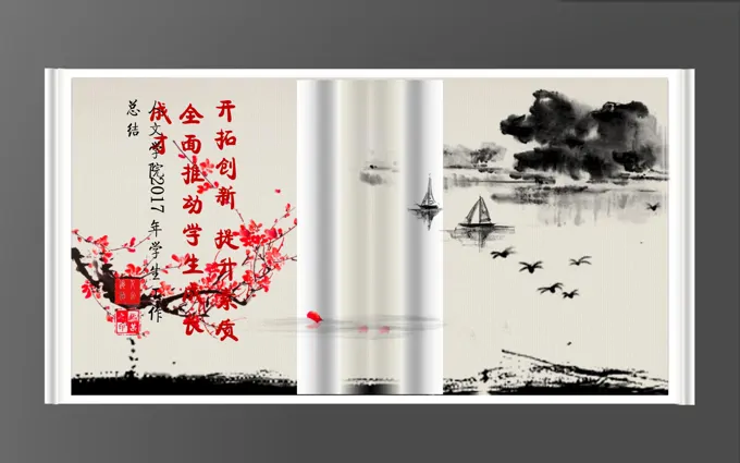 水墨中国风高校学生会工作总结PPT模板-12页-大小17M