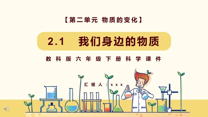 教科版六年级科学下册我们身边的物质课件PPT模板