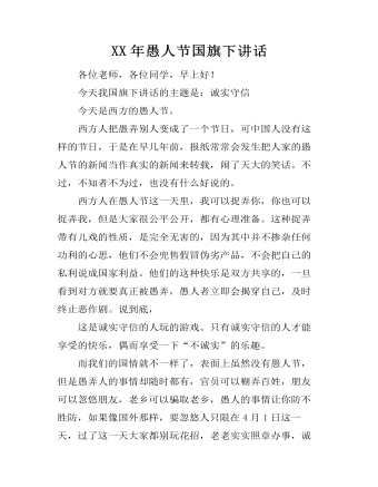 XX年愚人节国旗下讲话