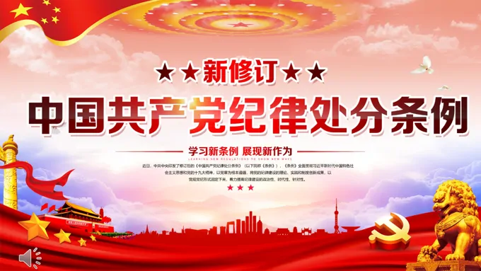 中国共产党纪律处分条例