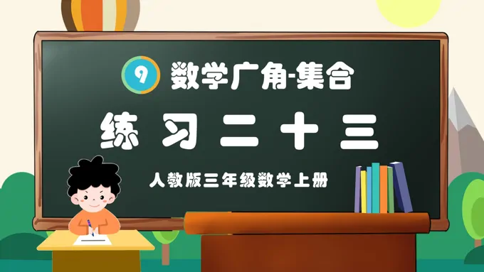 数学广角集合练习二十三人教三年级数学上册PPT课件