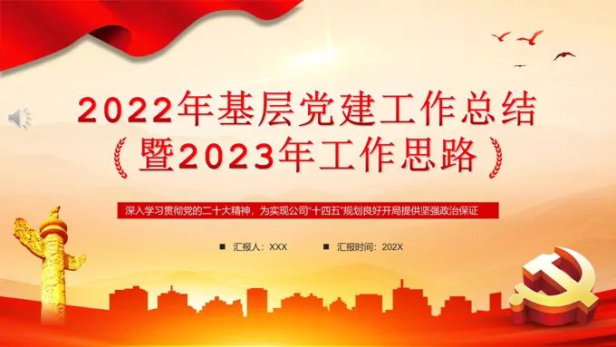 2022年基层党建工作总结PPT模板