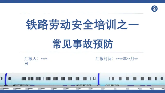 铁路劳动安全培训PPT课件
